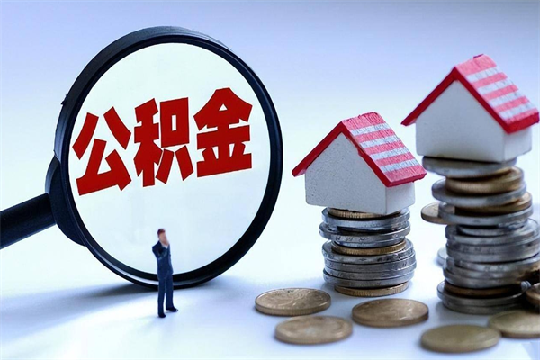 大兴安岭深圳缴纳多久公积金可以提取（深圳公积金要交多久才能取出来）